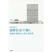 国際社会で働く―国連の現場から見える世界 [単行本]