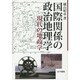 国際関係の政治地理学―現代の地政学 [単行本]
