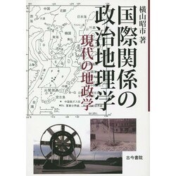 国際関係の政治地理学―現代の地政学 [単行本]