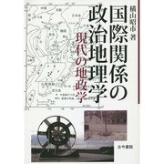 国際関係の政治地理学―現代の地政学 [単行本]