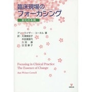 臨床現場のフォーカシング―変化の本質 [単行本]