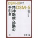精神医療・診断の手引き―DSM-3はなぜ作られ、DSM-5はなぜ批判されたか [単行本]