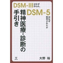 精神医療・診断の手引き―DSM-3はなぜ作られ、DSM-5はなぜ批判されたか [単行本]