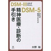 精神医療・診断の手引き―DSM-3はなぜ作られ、DSM-5はなぜ批判されたか [単行本]
