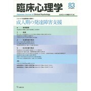 臨床心理学 Vol.14 No.5 [単行本]