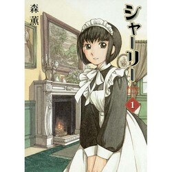 シャーリー 出版社コード変更 (ハルタコミックス) [コミック]