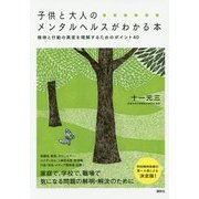 子供と大人のメンタルヘルスがわかる本―精神と行動の異変を理解するためのポイント40 [単行本]