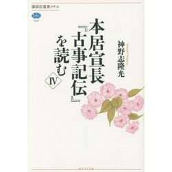 本居宣長『古事記伝』を読む〈4〉(講談社選書メチエ) [全集叢書]