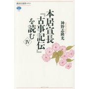 本居宣長『古事記伝』を読む〈4〉(講談社選書メチエ) [全集叢書]