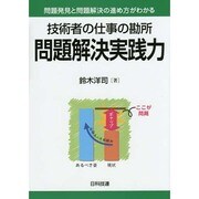 技術者の仕事の勘所 問題解決実践力―問題発見と問題解決の進め方がわかる [単行本]