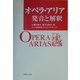 オペラ・アリア 発音と解釈 [単行本]
