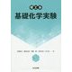 理工系 基礎化学実験 [単行本]