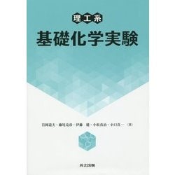 理工系 基礎化学実験 [単行本]