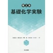 理工系 基礎化学実験 [単行本]
