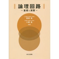論理回路―基礎と演習 [単行本]