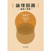 論理回路―基礎と演習 [単行本]