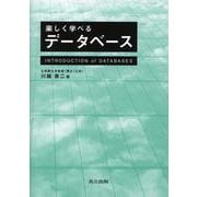 楽しく学べるデータベース [単行本]