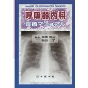 呼吸器内科診療マニュアル [単行本]
