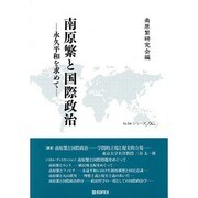 南原繁と国際政治－永久平和を求めて（to beシリーズ） [単行本]