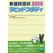 看護師国試ラピッドスタディ 2015 第10版 [単行本]