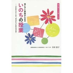 母と子と家族のためのいのちの授業－助産師からの贈りもの 「生まれてきてくれて、ありがとう」を伝える子育て [単行本]