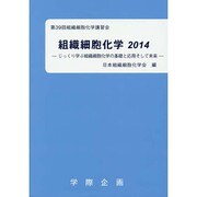 組織細胞化学 2014－第39回組織細胞化学講習会 [単行本]