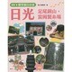 日光―足尾銅山・富岡製糸場(最新★修学旅行の本) [全集叢書]