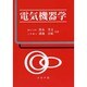 電気機器学 [単行本]