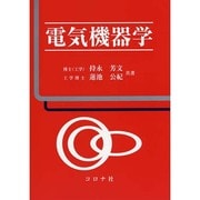電気機器学 [単行本]