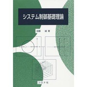システム制御基礎理論 [単行本]