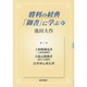 勝利の経典「御書」に学ぶ 8 [単行本]