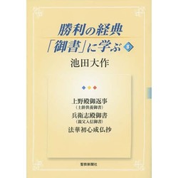 勝利の経典「御書」に学ぶ 8 [単行本]