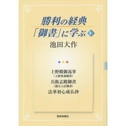 勝利の経典「御書」に学ぶ 8 [単行本]
