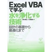 Excel VBAで学ぶ水を浄化する技術―設計の基礎から最適化まで [単行本]