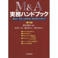 ヨドバシ.com - M&A実務ハンドブック―会計・税務・企業評価と買収契約