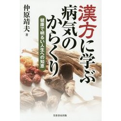 ヨドバシ Com 漢方に学ぶ病気のからくり 健康で明るい人生への知恵 単行本 通販 全品無料配達