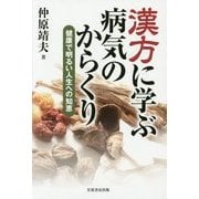 漢方に学ぶ病気のからくり―健康で明るい人生への知恵 [単行本]