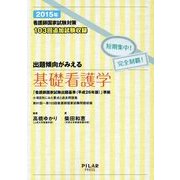 看護師国家試験対策短期集中!完全制覇!出題傾向がみえる基礎看護学〈2015年〉 [全集叢書]