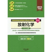 診療放射線技師国家試験過去問題集放射化学 2015年度版－要点編付 第46回～66回診療放射線技師国家試験過去問題収録 [全集叢書]
