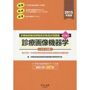 診療放射線技師国家試験過去問題集診療画像機器学 2015年度－要点編付 第46回～66回診療放射線技師国家試験過去問題収録 [全集叢書]
