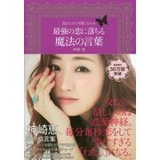 読むたびに可愛くなれる最強の恋に落ちる魔法の言葉 [単行本]