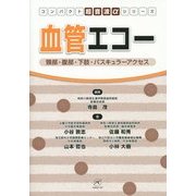 血管エコー―頸部・腹部・下肢・バスキュラーアクセス(コンパクト超音波αシリーズ) [単行本]