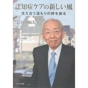認知症ケアの新しい風－支え合う温もりの絆を創る [単行本]