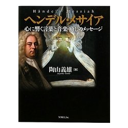ヘンデル・メサイア―心に響く言葉と音楽・癒しのメッセージ [単行本]
