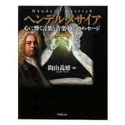 ヘンデル・メサイア―心に響く言葉と音楽・癒しのメッセージ [単行本]