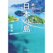 絶対に行きたい!日本の島(ビジュアルだいわ文庫) [文庫]