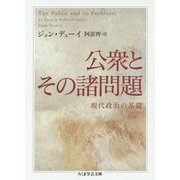 公衆とその諸問題―現代政治の基礎(ちくま学芸文庫) [文庫]