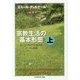 宗教生活の基本形態―オーストラリアにおけるトーテム体系〈上〉(ちくま学芸文庫) [文庫]