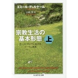 宗教生活の基本形態―オーストラリアにおけるトーテム体系〈上〉(ちくま学芸文庫) [文庫]
