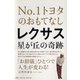No.1トヨタのおもてなし レクサス星が丘の奇跡 [単行本]